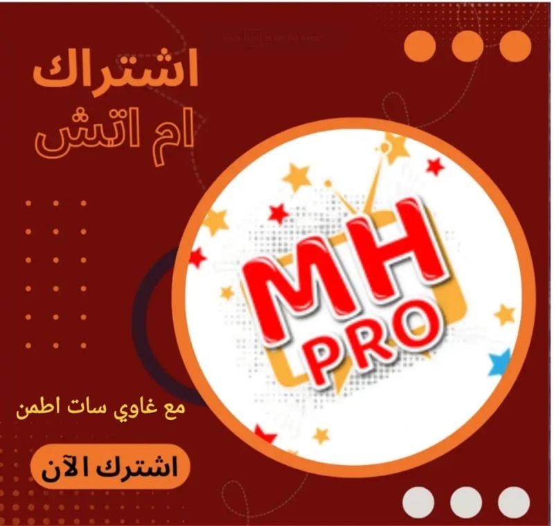 اشتراك سيرفر ام اتش mh iptv