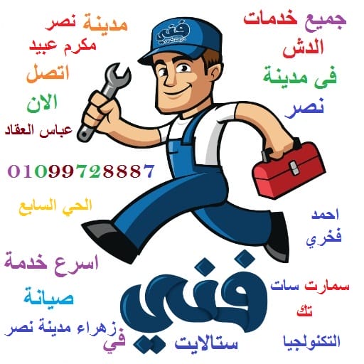 تركييب دش صيانة دش الجيزة