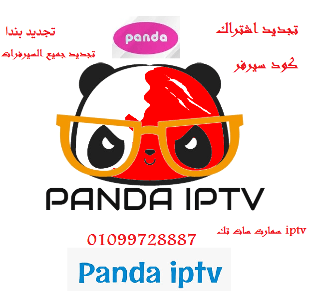 اشتراك وتجديد سيرفر بندا iptv panda