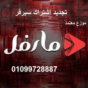 تجديد اشتراك مارفل MARVAL سيرفر مارفلIPTV